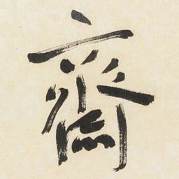 于右任齋书法图片