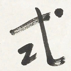 于右任式书法图片