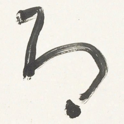 于右任即书法图片