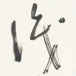 于右任識书法图片