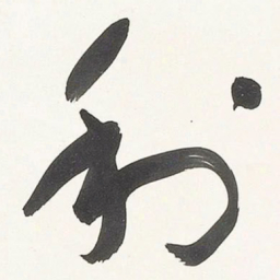 于右任利书法图片