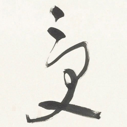 于右任受书法图片