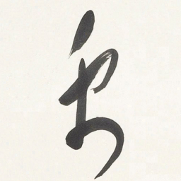 于右任禹书法图片