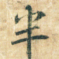 李邕半书法图片