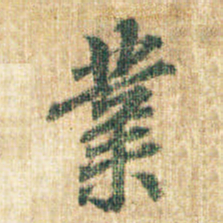 李邕业书法图片