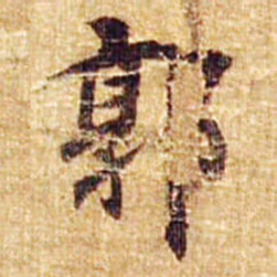 李邕郭书法图片