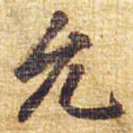 李邕允书法图片