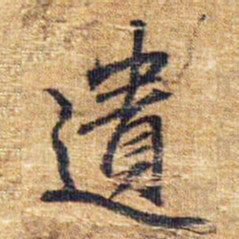 俞书法图片
