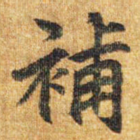 李邕补书法图片
