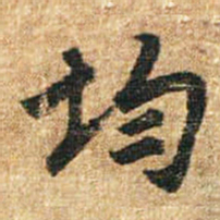 李邕均书法图片