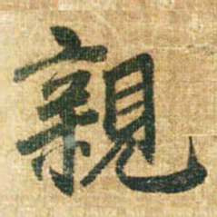 李邕亲书法图片