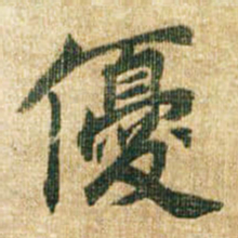 李邕优书法图片