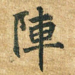李邕阵书法图片