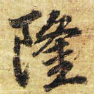 李邕隆书法图片