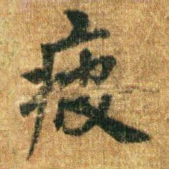 李邕疲书法图片