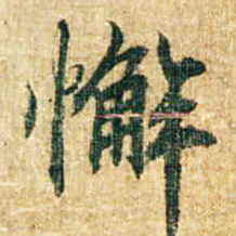 李邕懈书法图片