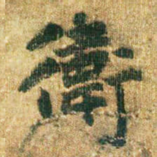 李邕卫书法图片