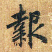 李邕报书法图片