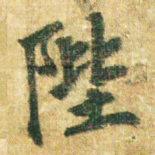 李邕陛书法图片