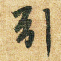 李邕引书法图片