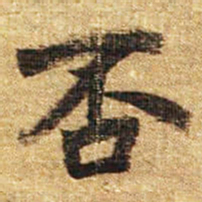 李邕否书法图片