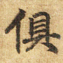李邕俱书法图片