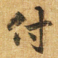 李邕付书法图片