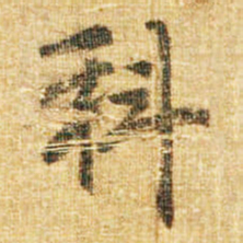李邕科书法图片
