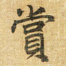 李邕赏书法图片