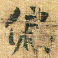 李邕偏书法图片