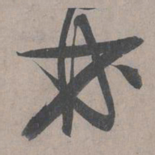 王诜林书法图片
