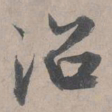 王诜沼书法图片
