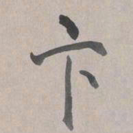 乾隆卞书法图片