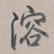 乾隆溶书法图片