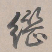 乾隆继书法图片