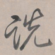 乾隆诜书法图片