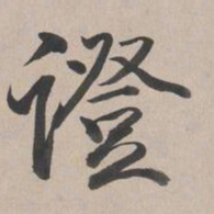乾隆证书法图片