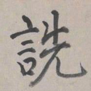 乾隆诜书法图片