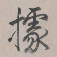 乾隆据书法图片