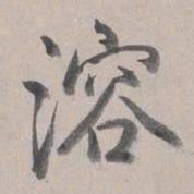 乾隆溶书法图片