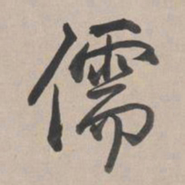 乾隆儒书法图片