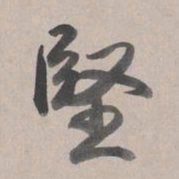 乾隆坚书法图片