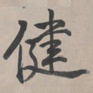 乾隆健书法图片