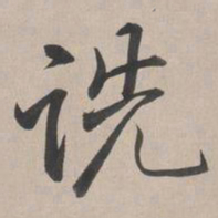 乾隆诜书法图片