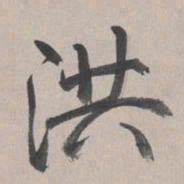 乾隆洪书法图片