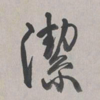 乾隆洁书法图片
