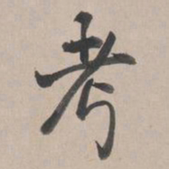 乾隆考书法图片