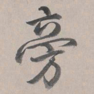 乾隆旁书法图片