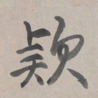 乾隆款书法图片