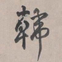 乾隆韩书法图片